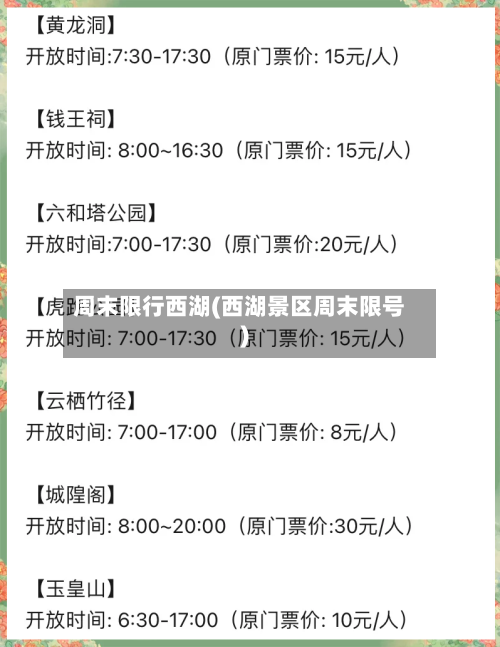 周末限行西湖(西湖景区周末限号)-第2张图片