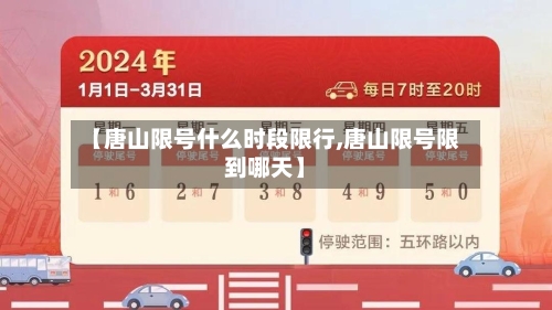 【唐山限号什么时段限行,唐山限号限到哪天】