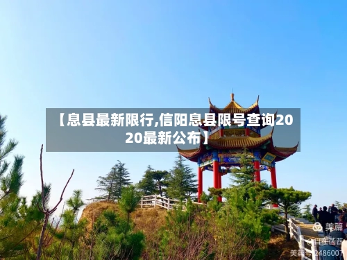 【息县最新限行,信阳息县限号查询2020最新公布】