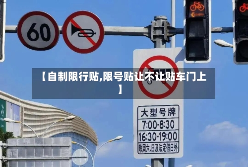 【自制限行贴,限号贴让不让贴车门上】-第2张图片