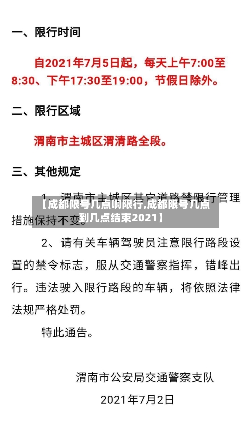 【成都限号几点啊限行,成都限号几点到几点结束2021】