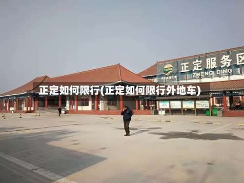 正定如何限行(正定如何限行外地车)