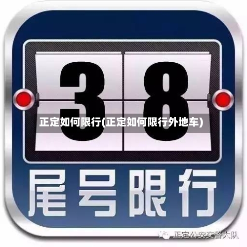 正定如何限行(正定如何限行外地车)-第2张图片