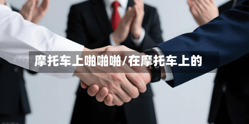 摩托车上啪啪啪/在摩托车上的-第3张图片