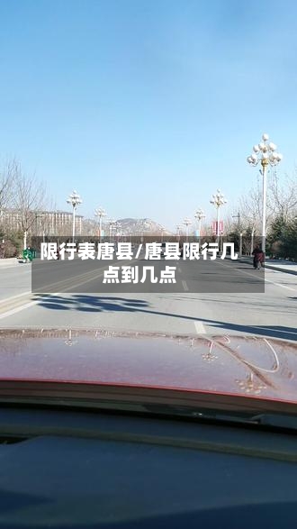 限行表唐县/唐县限行几点到几点