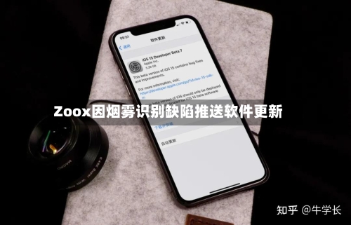 Zoox因烟雾识别缺陷推送软件更新