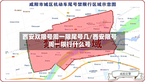 西安双限号周一限尾号几/西安限号周一限行什么号-第2张图片
