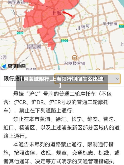 【包装城限行,上海限行期间怎么出城】-第2张图片