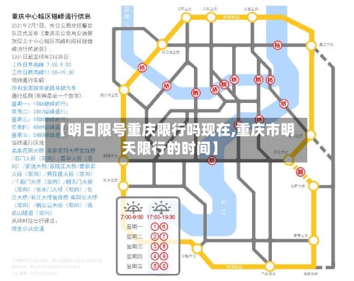 【明日限号重庆限行吗现在,重庆市明天限行的时间】-第2张图片