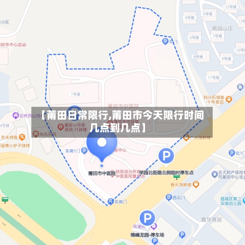 【莆田日常限行,莆田市今天限行时间几点到几点】