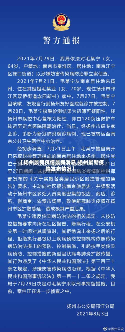 【扬州最新疫情最新消息,扬州最新疫情发布情况】-第3张图片