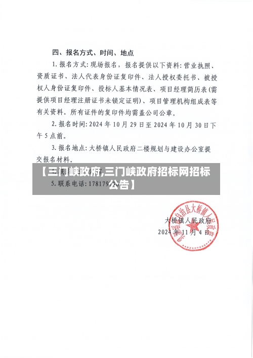 【三门峡政府,三门峡政府招标网招标公告】