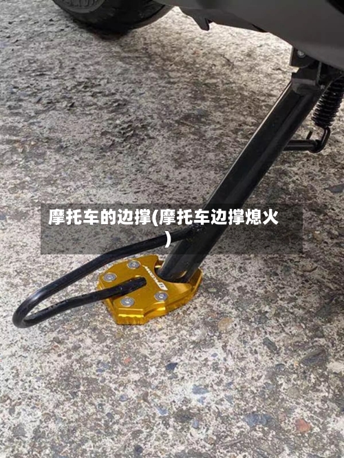 摩托车的边撑(摩托车边撑熄火)