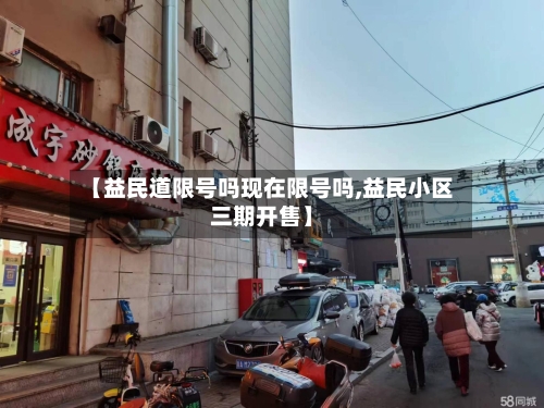 【益民道限号吗现在限号吗,益民小区三期开售】