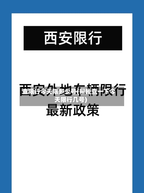 查限行今天限多少号(帮我查一下今天限行几号)