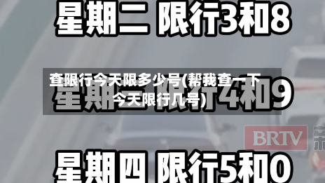 查限行今天限多少号(帮我查一下今天限行几号)-第2张图片