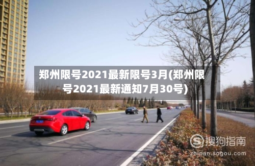 郑州限号2021最新限号3月(郑州限号2021最新通知7月30号)