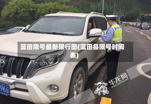 蓝田限号最新限行图(蓝田县限号时间表)