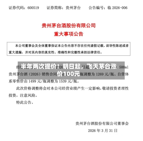 半年两次提价！明日起，飞天茅台涨价100元
