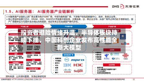 投资者避险情绪升温，半导体板块持续下挫	，中国科创企业发布高性能全新大模型-第2张图片