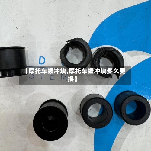 【摩托车缓冲块,摩托车缓冲块多久更换】