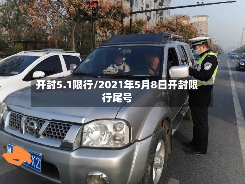 开封5.1限行/2021年5月8日开封限行尾号-第3张图片