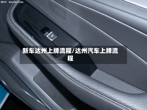 新车达州上牌流程/达州汽车上牌流程-第2张图片
