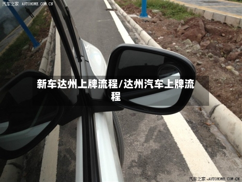 新车达州上牌流程/达州汽车上牌流程-第3张图片