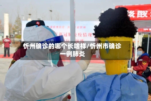 忻州确诊的哪个长啥样/忻州市确诊一例肺炎-第3张图片