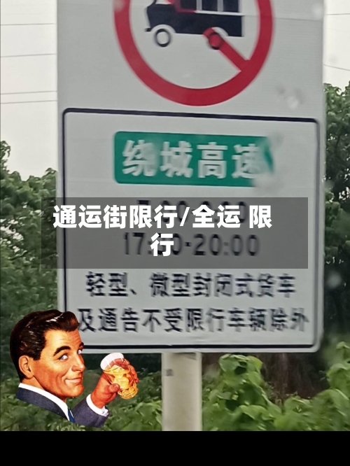 通运街限行/全运 限行