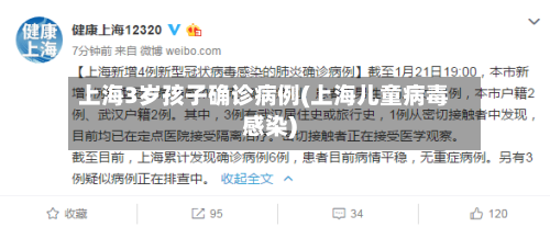 上海3岁孩子确诊病例(上海儿童病毒感染)