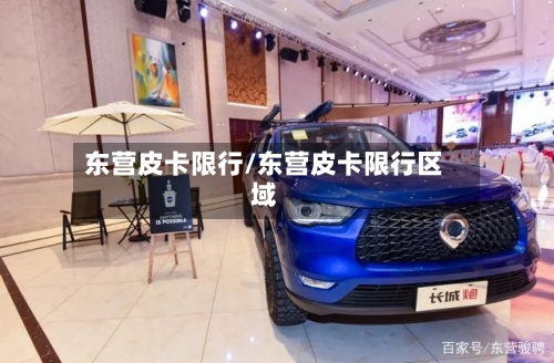 东营皮卡限行/东营皮卡限行区域-第3张图片