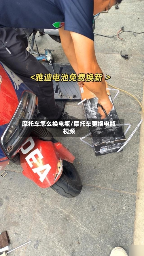 摩托车怎么换电瓶/摩托车更换电瓶视频
