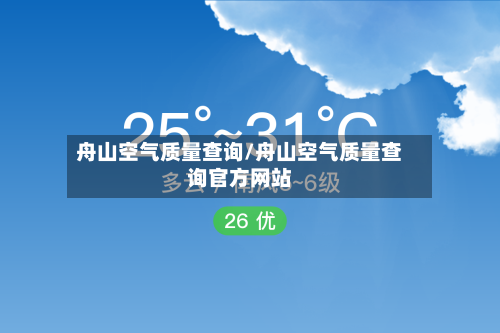 舟山空气质量查询/舟山空气质量查询官方网站-第2张图片