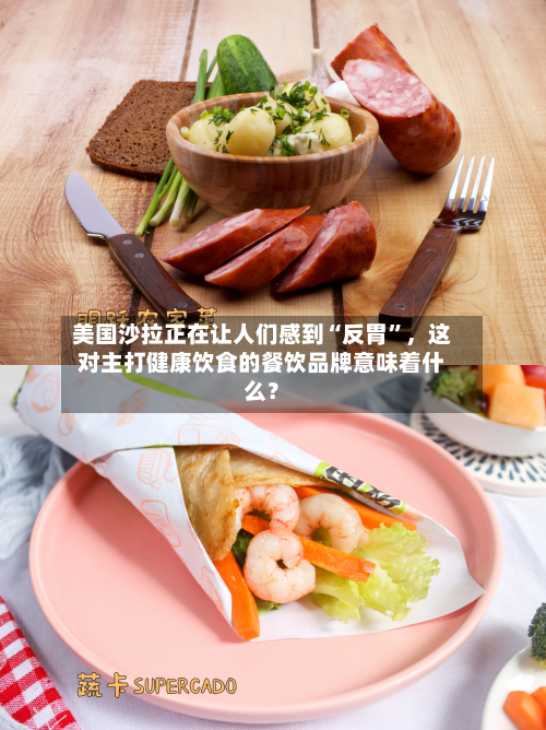 美国沙拉正在让人们感到“反胃”	，这对主打健康饮食的餐饮品牌意味着什么？-第3张图片