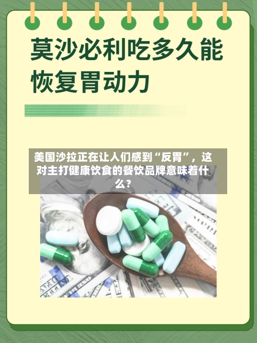 美国沙拉正在让人们感到“反胃	”，这对主打健康饮食的餐饮品牌意味着什么？-第2张图片