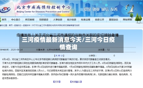 三河疫情最新消息今天/三河今日疫情查询-第2张图片