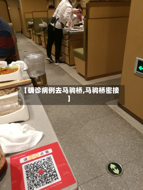 【确诊病例去马驹桥,马驹桥密接】