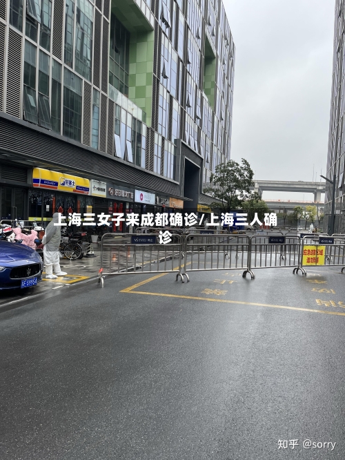 上海三女子来成都确诊/上海三人确诊