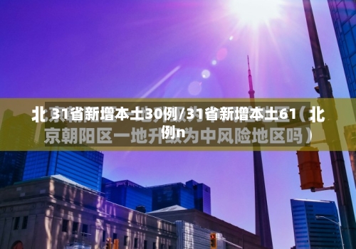 31省新增本土30例/31省新增本土61例n-第2张图片