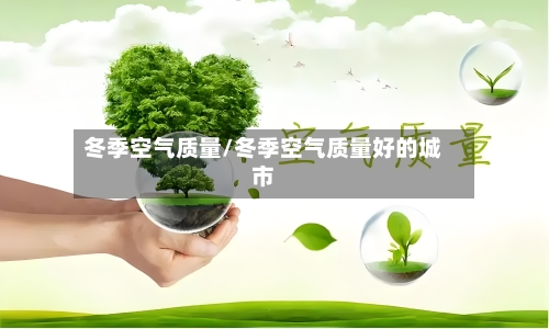 冬季空气质量/冬季空气质量好的城市