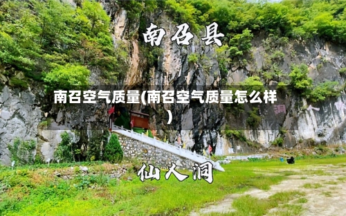 南召空气质量(南召空气质量怎么样)