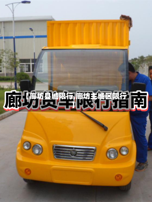 【廊坊县城限行,廊坊主城区限行】