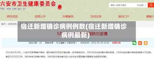 宿迁新增确诊病例例数(宿迁新增确诊病例最新)-第2张图片