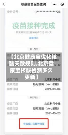 【北京健康宝优化核酸天数规则,北京健康宝核酸检测多久更新】