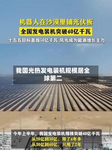 我国光热发电装机规模居全球第二-第2张图片