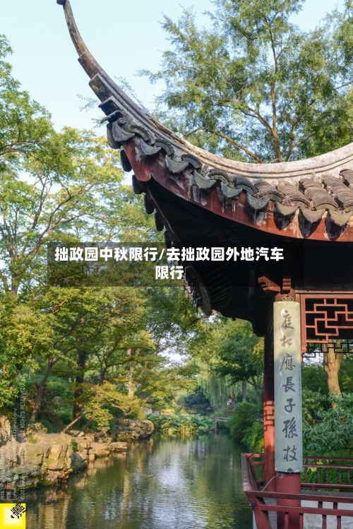 拙政园中秋限行/去拙政园外地汽车限行