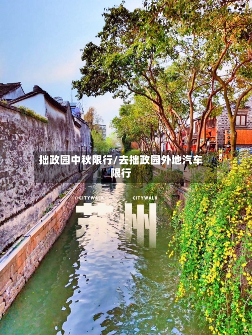 拙政园中秋限行/去拙政园外地汽车限行-第3张图片