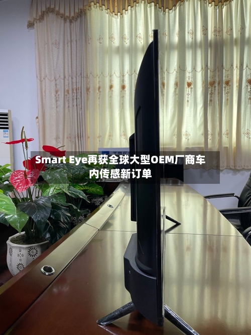 Smart Eye再获全球大型OEM厂商车内传感新订单-第2张图片