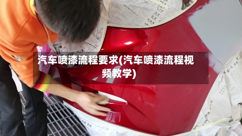 汽车喷漆流程要求(汽车喷漆流程视频教学)-第3张图片
